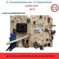 ราคา บอร์ดแอร์ AUX พาร์ท 13222009002238 อะไหล่แท้ของถอด มือสอง (29916222627)
