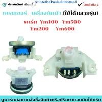 ราคา เพรชเชอร์ เครื่องซักผ้า พาร์ท Ym100 Ym500 Ym200 Ym600 อะไหล่แท้ของถอด มือสอง (29893114751)