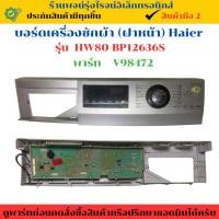 ราคา บอร์ดเครื่องซักผ้า ฝาหน้า รุ่น HW80 BP12636S พาร์ท V98472 อะไหล่ถอดแท้ สินค้ามือ2 (29681457025)