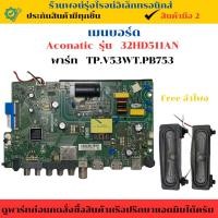 ราคา เมนบอร์ด รุ่น Aconatic พาร์ท TP V53WT PB753 อะไหล่แท้ของถอด มือสอง (29628168151)