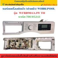 ราคา บอร์ดเครื่องซักผ้า ฝาหน้า WHIRLPOOL รุ่น WFRB904AJW TH พาร์ท 70C05243 อะไหล่ถอดแท้ มือ2 (29486094999)