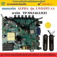 ราคา เมนบอร์ด ALPHA รุ่น LWD295 AA พาร์ท TP MS3463 025 อะไหล่แท้ของถอด มือสอง (29375094458)