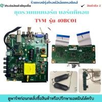 ราคา ชุดรวมเมนบอร์ด บอร์ดทีคอน TVM รุ่น 40BC01 อะไหล่แท้ของถอด มือสอง (29277413553)