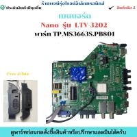 ราคา Nano รุ่น LTV 3202 พาร์ท TP MS3663S PB801 อะไหล่แท้ของถอด มือสอง (29141235348)