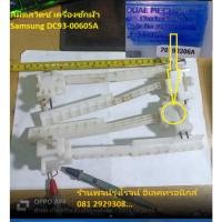 ราคา สวิตช์ ลิมิต ฝาถังเครื่องซักผ้าฝาบน SAMSUNG ซัมซุง DC93 00605A อะไหล่ถอดแท้มือ2 (28803790887)