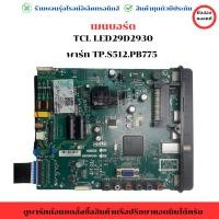 ราคา เมนบอร์ด TCL พาร์ท TP S512 PB775 รุ่น LED29D293D อะไหล่แท้ของถอด มือสอง (28720826656)