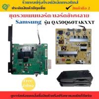 ราคา ชุดรวมเมนบอร์ด บอร์ดซัพพลาย Samsung รุ่น QA50Q60TAKXXT อะไหล่แท้ของถอด มือสอง (28672675870)