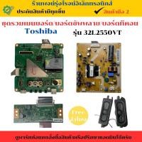 ราคา ชุดรวมเมนบอร์ด บอร์ดซัพพลาย บอร์ดทีคอน Toshiba รุ่น 32L2550VT อะไหล่แท้ของถอด มือสอง (28472437046)