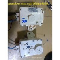 ราคา มอเตอร์ เดรน Sharp Haier Daewoo ขายึดแบบตีนเป็ด ใส่ได้เลย ของถอด (28428117527)