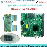 ราคา ชุดรวมเมนบอร์ด บอร์ดทีคอน Hisense รุ่น 50A7100F อะไหล่แท้ของถอด มือสอง (28279043283)