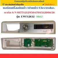 ราคา บอร์ดเครื่องซักผ้า ฝาหน้า Electrolux พาร์ท S N 01771212950470151200658 รุ่น EWF12832 8KG อะไหล่ถอดแท้ มือ2 (28235315510)