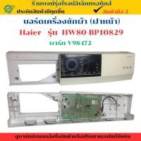 ราคา บอร์ดเครื่องซักผ้า ฝาหน้า Haier รุ่น HW80 BP10829 อะไหล่ถอดแท้ สินค้ามือ2 (28232037778)
