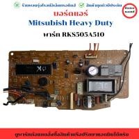 ราคา บอร์ดแอร์ Mitsubishi Heavy Duty พาร์ท RKS505A510 อะไหล่แท้ของถอด มือสอง (28221611480)