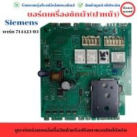 ราคา บอร์ดเครื่องซักผ้า Siemens พาร์ท 714423 03 อะไหล่แท้ของถอด มือสอง (28167583160)