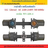 ราคา วาล์วน้ำ LG 2 ทาง AC 220 240V 50 60Hz อะไหล่แท้ของถอด มือสอง (28135054783)