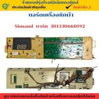 ราคา บอร์ดเครื่องซักผ้า Simand พาร์ท 301330660192 อะไหล่แท้ของถอด มือสอง (27984129825)