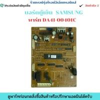 ราคา บอร์ดตู้เย็น Samsung พาร์ท DA41 00401C อะไหล่แท้ของถอด มือสอง (27866835809)