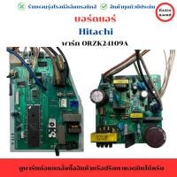 ราคา บอร์ดแอร์ Hitachi พาร์ท 0RZK24089A อะไหล่แท้ของถอด มือสอง (27816808519)