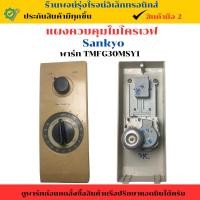 ราคา แผงควบคุมไมโครเวฟ Sankyo พาร์ท TMFG30MSY1 อะไหล่แท้ของถอด มือสอง (27573229726)