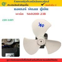 ราคา มอเตอร์ พัดลม ตู้เย็น พาร์ท S6020D 23B อะไหล่แท้ของถอด มือสอง (27483409361)