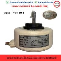 ราคา มอเตอร์ พัดลมแอร์ คอยล์เย็น พาร์ท YDK 10 4 อะไหล่แท้ของถอด มือสอง (27267698206)