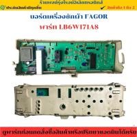 ราคา บอร์ดเครื่องซักผ้า FAGOR พาร์ท LB6W171A8 อะไหล่แท้ของถอด มือสอง (27236471019)