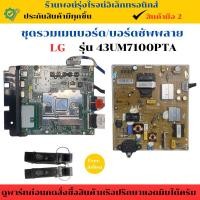 ราคา ชุดรวมเมนบอร์ด บอร์ดซัพพลาย LG รุ่น 43UM7100PTA อะไหล่แท้ของถอด มือสอง (27224419124)