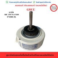 ราคา มอเตอร์ พัดลมแอร์ คอยล์เย็น GREE พาร์ท SIC 37CVL F110 FN10D ZL อะไหล่แท้ของถอด มือสอง (26816087926)