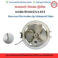 ราคา มอเตอร์ พัดลม ตู้เย็น พาร์ท DA612AAA13 ใช้ได้หลายแบรนด์ Daewoo Electrolux lg whirlpool อะไหล่แท้ของถอด มือสอง (26669799469)