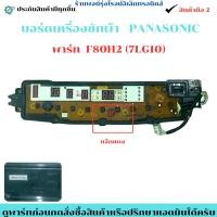 ราคา บอร์ดดิสเพลย์ เครื่องซักผ้า PANASONIC พาร์ท F80H2 7LG10 แจ๊กแดง อะไหล่ถอดแท้ สินค้ามือ2 (26392659908)