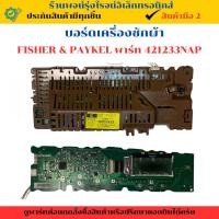 ราคา บอร์ดเครื่องซักผ้า FISHER PAYKEL พาร์ท 421233NAP อะไหล่แท้ของถอด มือสอง (26334645383)