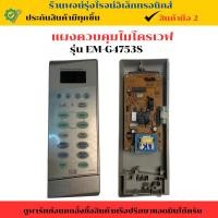 ราคา แผงควบคุมไมโครเวฟ Galanz พาร์ท EM G4753S อะไหล่แท้ของถอด มือสอง (26223403062)