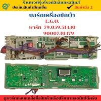 ราคา บอร์ดเครื่องซักผ้า E G O พาร์ท 79 059 51430 9000730379 อะไหล่แท้ของถอด มือสอง (26184132466)