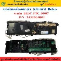 ราคา บอร์ดเครื่องซักผ้า Beko ฝาหน้า พาร์ท BLDC FTC 0007 P N 2432301001 ถอดแท้ มือสอง (26081118150)