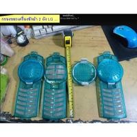 ราคา กรองขยะพร้อมตลับ เครื่องซักผ้าLG แบบรุ่น 2 ถัง สินค้ามือ1 (25863103085)