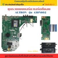 ราคา ชุดรวมเมนบอร์ด บอร์ดทีคอน ALTRON รุ่น 430N802 อะไหล่แท้ของถอด มือสอง (25842809234)