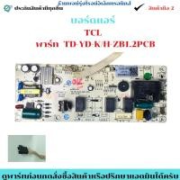 ราคา บอร์ดแอร์ TCL พาร์ท TD YD K H ZB1 2PCB อะไหล่ถอดแท้ สินค้ามือ2 (25796605907)