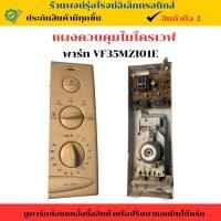ราคา แผงควบคุมไมโครเวฟ พาร์ท VF35MZI01E อะไหล่แท้ของถอด มือสอง (25690426149)