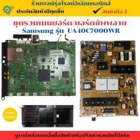 ราคา ชุดรวมเมนบอร์ด บอร์ดซัพพลาย Samsung รุ่น UA40C7000WR อะไหล่แท้ของถอด มือสอง (25591390322)