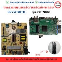 ราคา Skyworth รุ่น 49E2000 ชุดรวม เมนบอร์ด บอร์ดซัพพลาย แถมฟรีลำโพง อะไหล่แท้ของถอด มือสอง (25138677229)