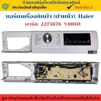 ราคา บอร์ดเครื่องซักผ้า ฝาหน้า Haier พาร์ท 2275878 V0010 ถอดแท้ มือสอง (24843009081)