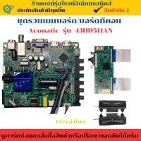 ราคา ชุดรวมเมนบอร์ด บอร์ดทีคอน Aconatic รุ่น 43HD511AN อะไหล่แท้ของถอด มือสอง (24642022722)