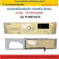 ราคา บอร์ดเครื่องซักผ้า ฝาหน้า BEKO รุ่น WMB71031 พาร์ท 7179982100 อะไหล่ถอดแท้ มือ2 (24244929055)