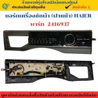 ราคา บอร์ดเครื่องซักผ้า ฝาหน้า Haier พาร์ท 2416937 ถอดแท้ มือสอง (24142990412)