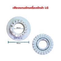 ราคา เฟืองแกนซักเครื่องซักผ้า LG (23048574705)