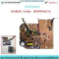 ราคา บอร์ดแอร์ DAIKIN พาร์ท 2P099167 6 อะไหล่แท้ของถอด มือสอง (53700637036)