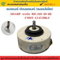 ราคา มอเตอร์ พัดลมแอร์ คอยล์เย็น SHARP พาร์ท RD 310 30 8B CM0T A545JBKZ อะไหล่แท้ของถอด มือสอง (29531350743)