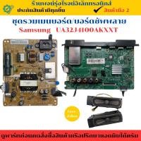 ราคา Samsung รุ่น UA32J4100AKXXT ชุดรวม เมนบอร์ด บอร์ดซัพพลาย แถมฟรีลำโพง อะไหล่แท้ของถอด มือสอง (28970011145)