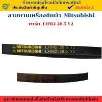 ราคา สายพานเครื่องซักผ้า Mitsuboshi พาร์ท LHM2 28 5 Y2 อะไหล่มือหนึ่ง (28083983442)