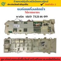ราคา บอร์ดเครื่องซักผ้า Siemens พาร์ท AKO 712146 09 อะไหล่ถอดแท้ สินค้ามือ2 (25393314301)